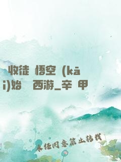 從收徒孫悟空開(kāi)始闖蕩西游