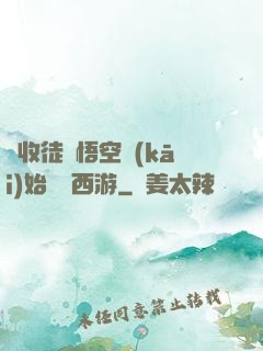 從收徒孫悟空開(kāi)始闖蕩西游