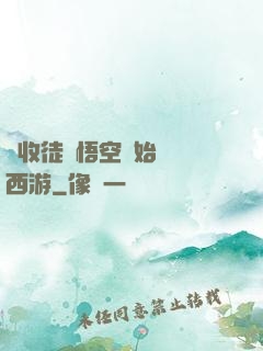 從收徒孫悟空開始闖蕩西游