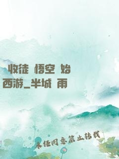 從收徒孫悟空開始闖蕩西游
