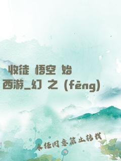 從收徒孫悟空開始闖蕩西游
