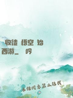 從收徒孫悟空開始闖蕩西游
