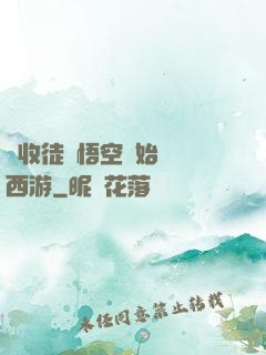 從收徒孫悟空開始闖蕩西游