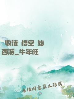 從收徒孫悟空開始闖蕩西游