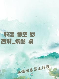 從收徒孫悟空開始闖蕩西游