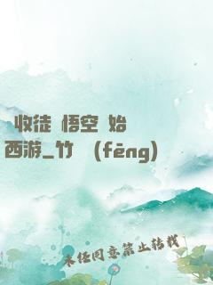 從收徒孫悟空開始闖蕩西游