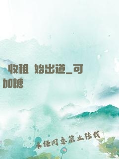 從收租開始出道