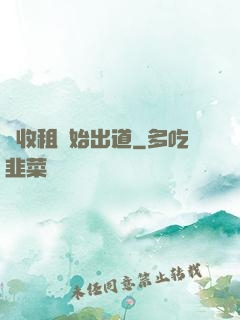 從收租開始出道