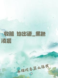 從收租開始出道