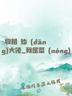 從收租開始當(dāng)大佬