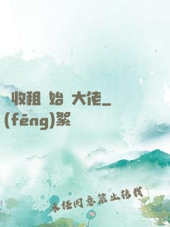 從收租開始當大佬