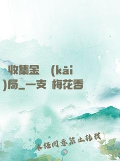 從收集金烏開(kāi)局