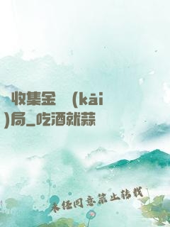 從收集金烏開(kāi)局