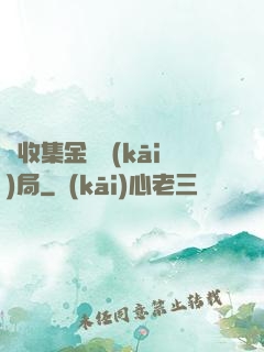 從收集金烏開(kāi)局