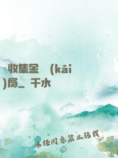 從收集金烏開(kāi)局