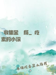 從收集金烏開局
