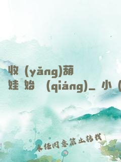 從收養(yǎng)葫蘆娃開始變強(qiáng)