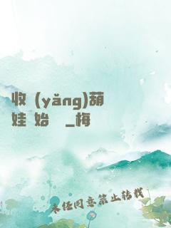 從收養(yǎng)葫蘆娃開始變強