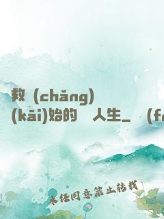 從救場(chǎng)開(kāi)始的綜藝人生