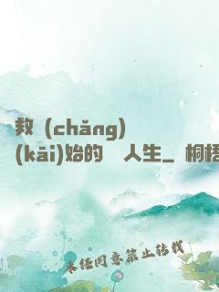 從救場(chǎng)開(kāi)始的綜藝人生