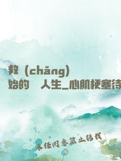 從救場(chǎng)開始的綜藝人生
