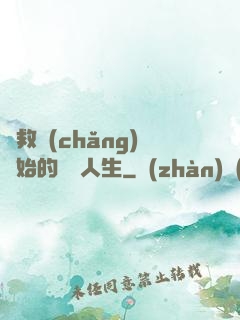 從救場(chǎng)開始的綜藝人生