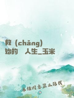 從救場(chǎng)開始的綜藝人生