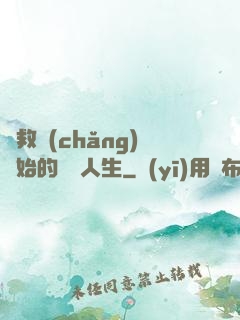 從救場(chǎng)開始的綜藝人生