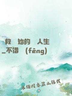 從救場開始的綜藝人生