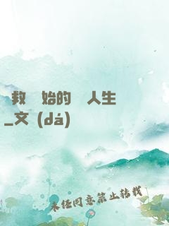 從救場開始的綜藝人生