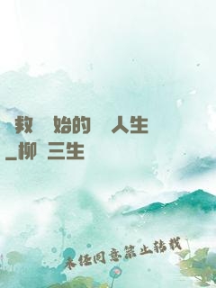 從救場開始的綜藝人生