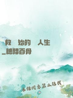 從救場開始的綜藝人生