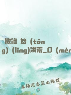 從散修開始統(tǒng)領(lǐng)洪荒