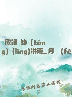 從散修開始統(tǒng)領(lǐng)洪荒