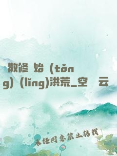 從散修開始統(tǒng)領(lǐng)洪荒