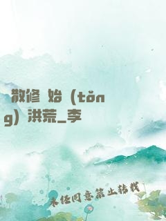 從散修開始統(tǒng)領洪荒