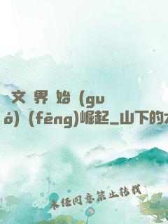 從文娛界開始國(guó)風(fēng)崛起