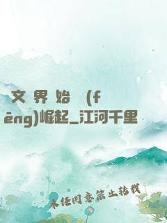 從文娛界開始國風(fēng)崛起