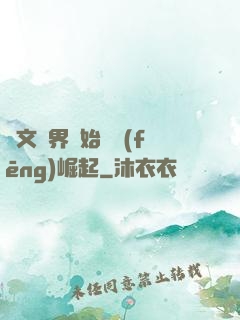從文娛界開始國風(fēng)崛起