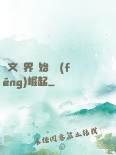 從文娛界開始國風(fēng)崛起