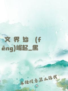 從文娛界開始國風(fēng)崛起