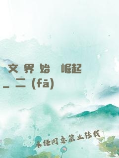 從文娛界開始國風崛起