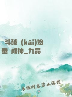 從斗破開(kāi)始垂釣成神