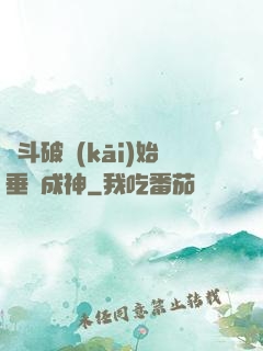 從斗破開(kāi)始垂釣成神