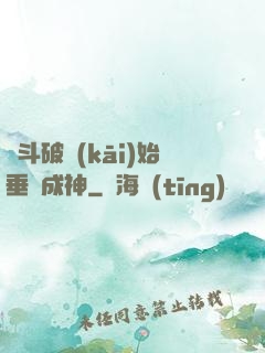 從斗破開(kāi)始垂釣成神