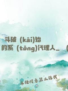 從斗破開(kāi)始的系統(tǒng)代理人