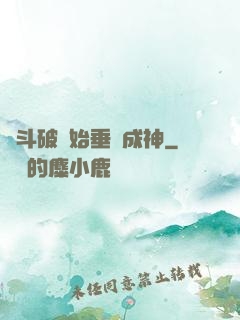 從斗破開始垂釣成神
