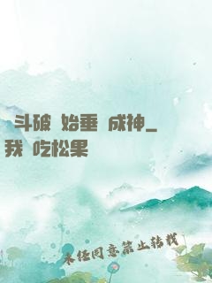 從斗破開始垂釣成神