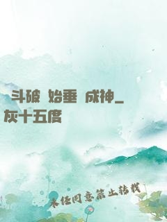 從斗破開始垂釣成神