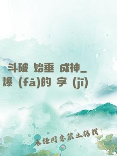 從斗破開始垂釣成神